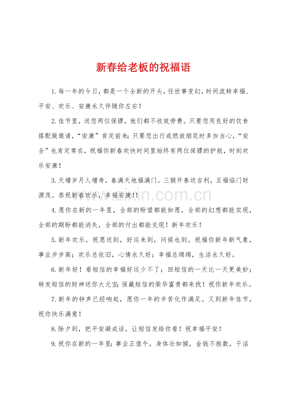 新春给老板的祝福语.docx_第1页