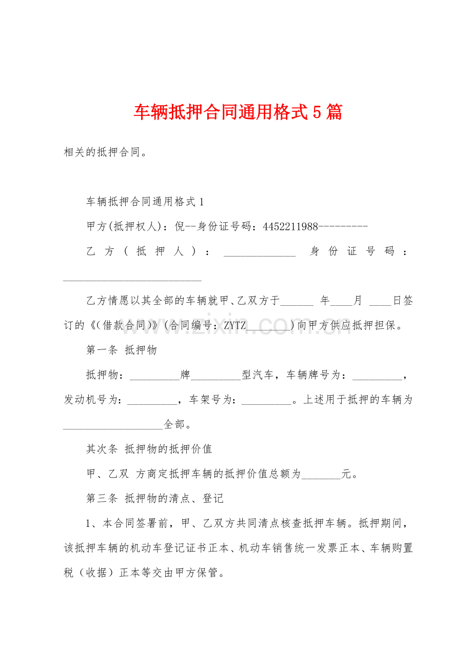 车辆抵押合同通用格式5篇.docx_第1页