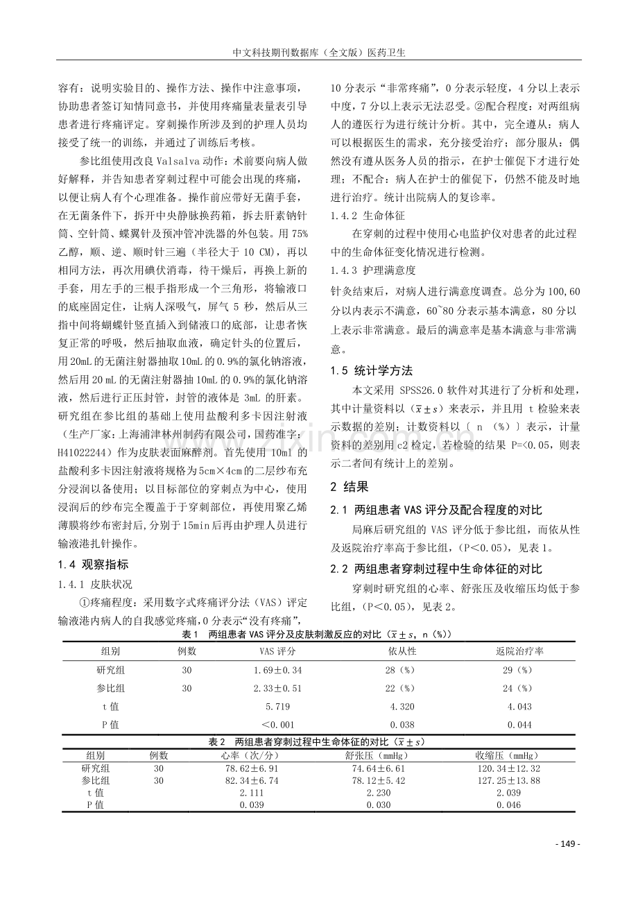 利多卡因注射液局部湿敷结合改良Valsalva动作肿瘤输液港扎针中的护理满意度的影响分析.pdf_第2页