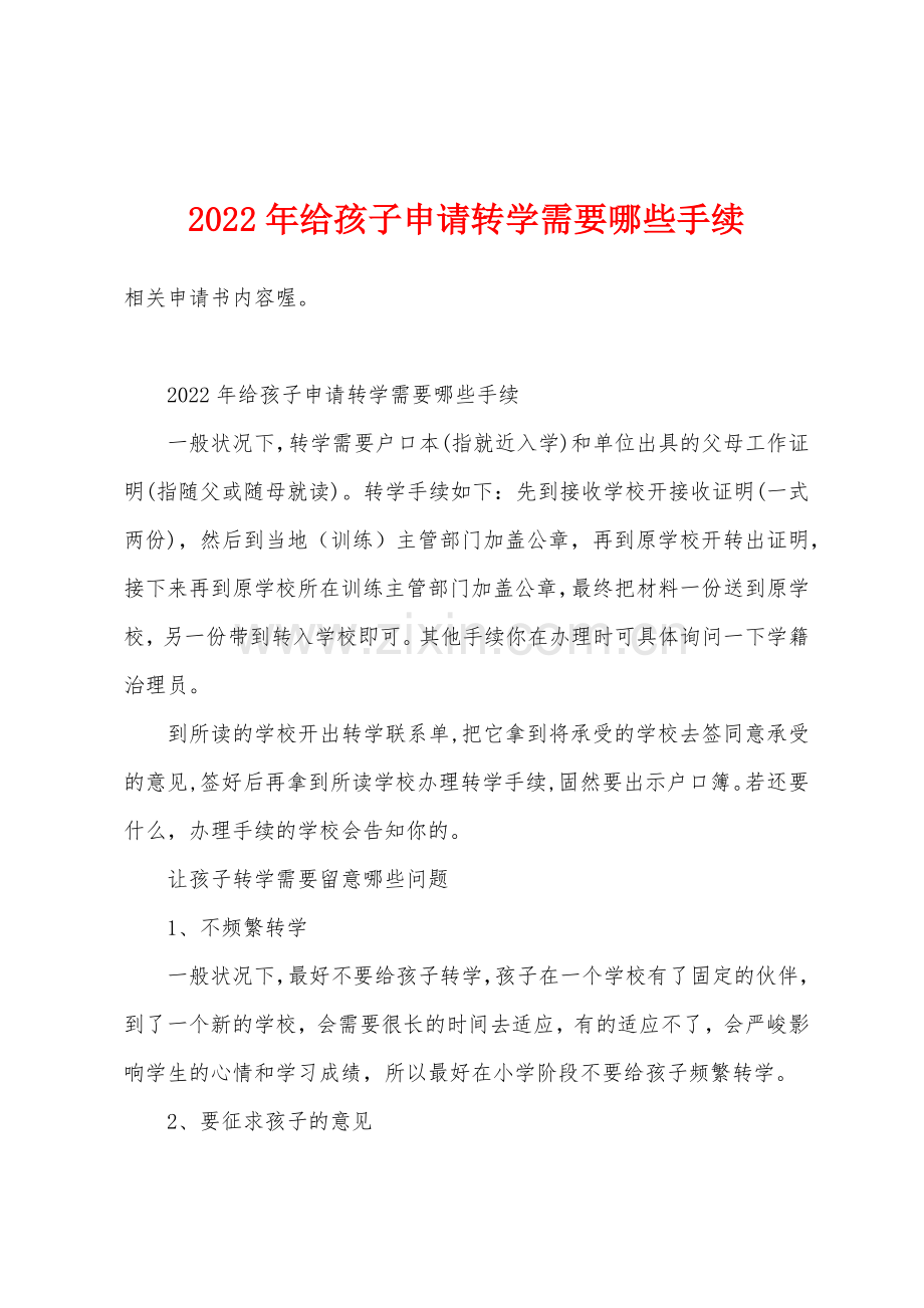 2022年给孩子申请转学需要哪些手续.docx_第1页