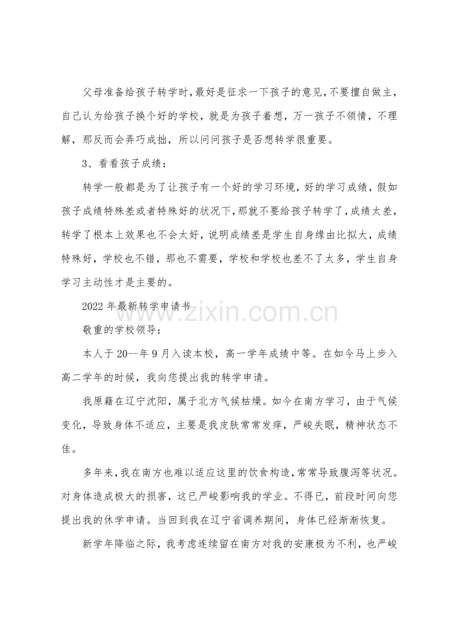 2022年给孩子申请转学需要哪些手续.docx_第2页