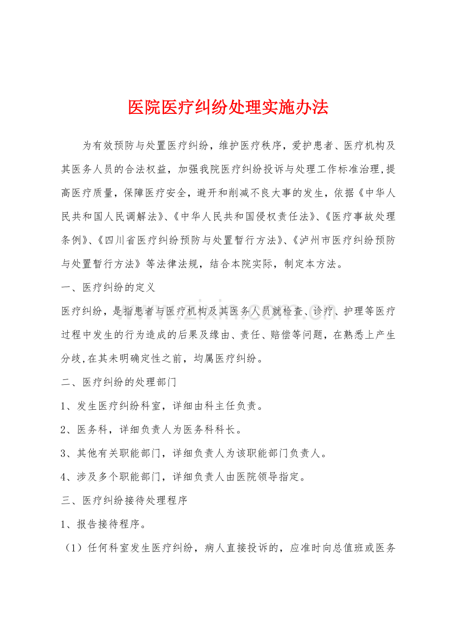 医院医疗纠纷处理实施办法.docx_第1页