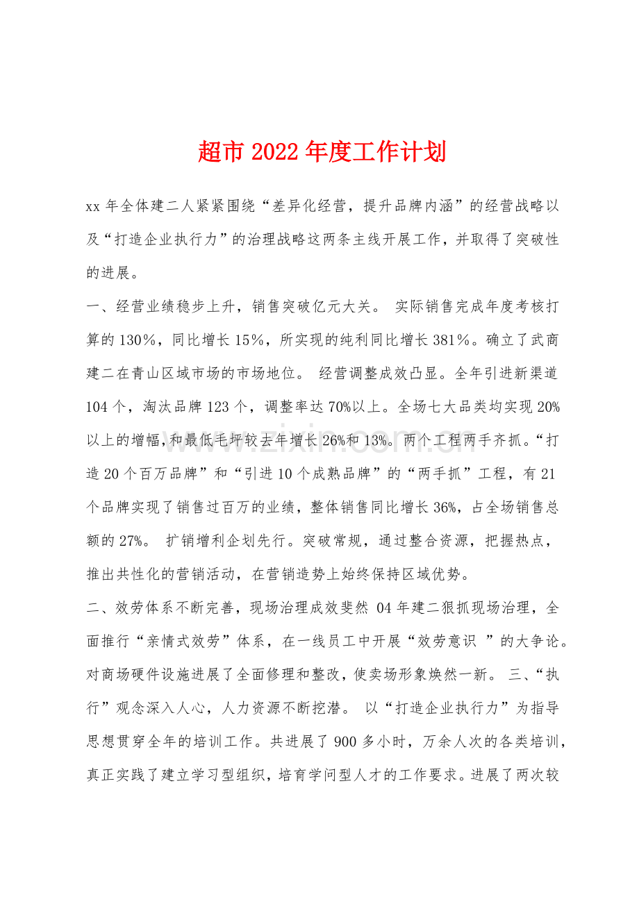 超市2022年度工作计划.docx_第1页