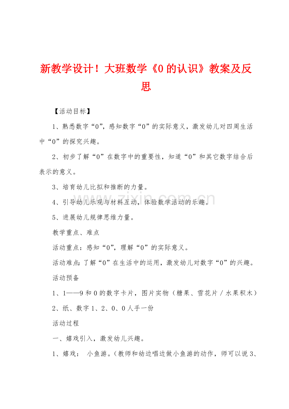 新教学设计大班数学0的认识教案及反思.docx_第1页