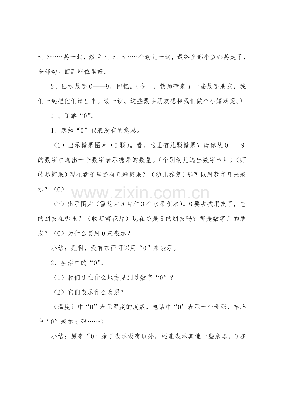 新教学设计大班数学0的认识教案及反思.docx_第2页