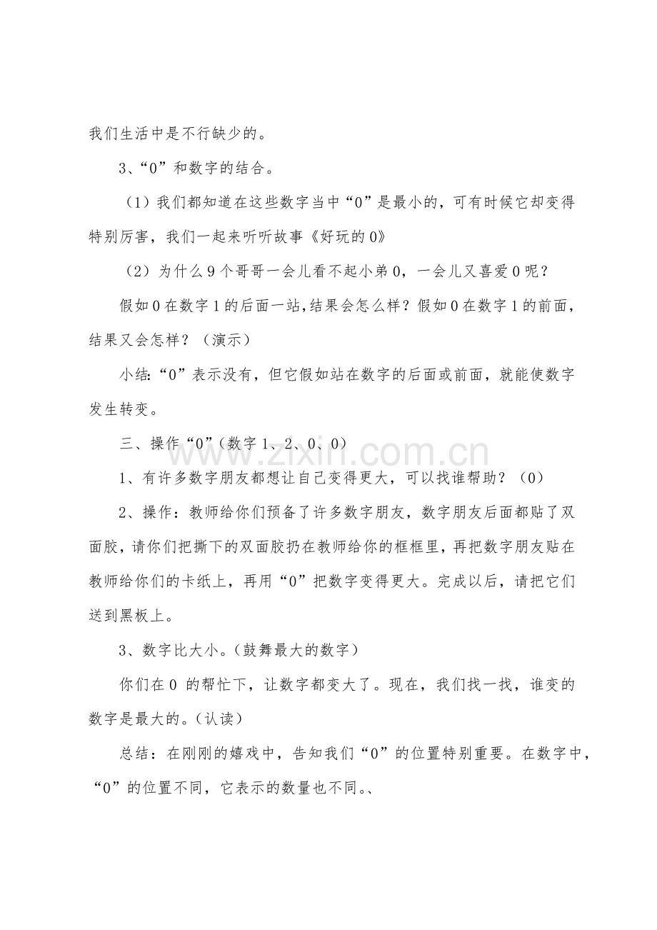 新教学设计大班数学0的认识教案及反思.docx_第3页