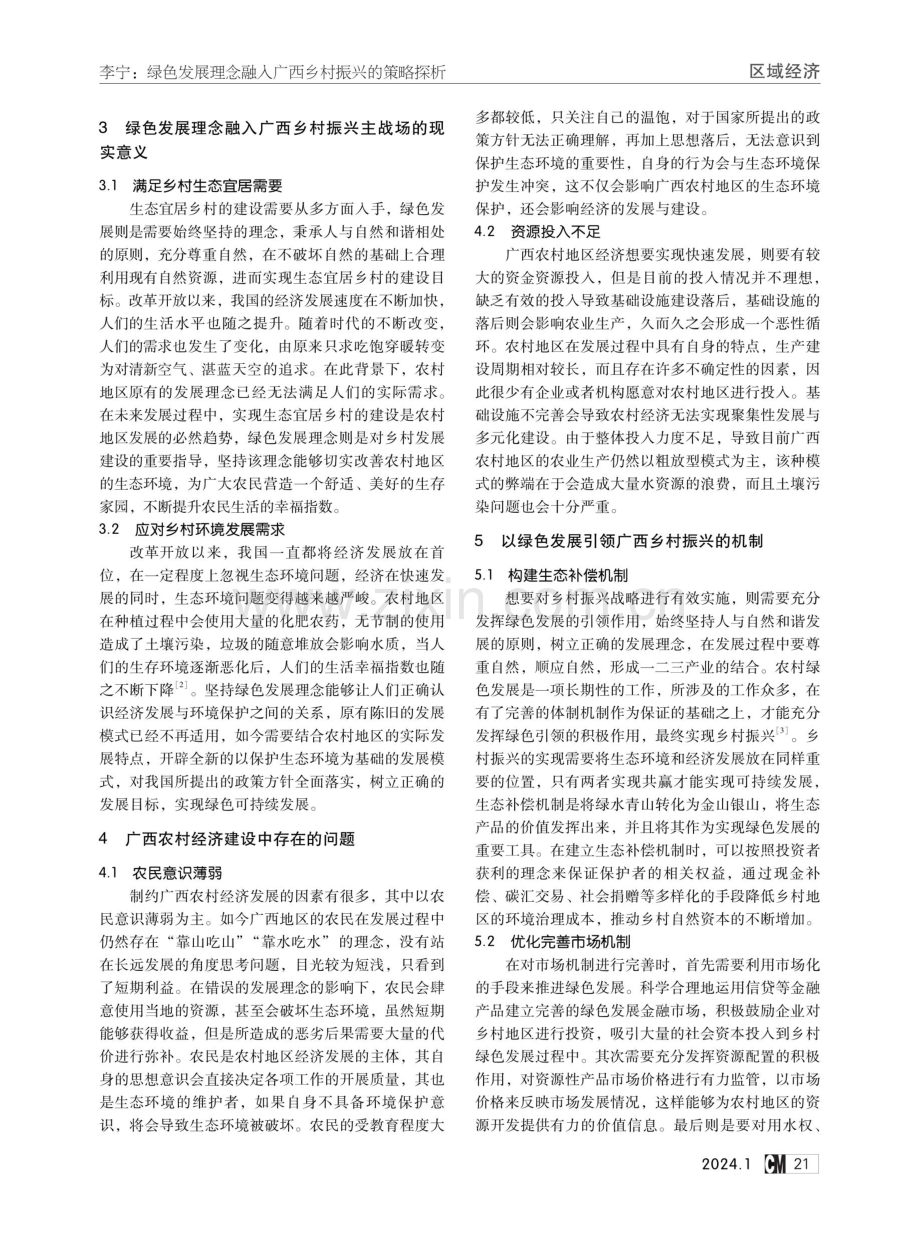 绿色发展理念融入广西乡村振兴的策略探析.pdf_第2页