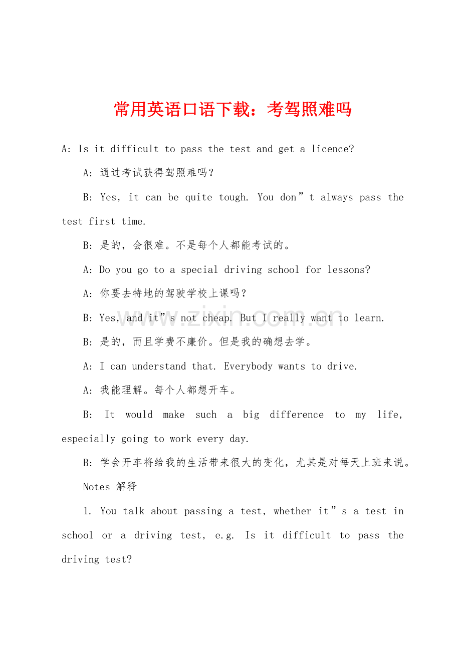 常用英语口语下载考驾照难吗.docx_第1页