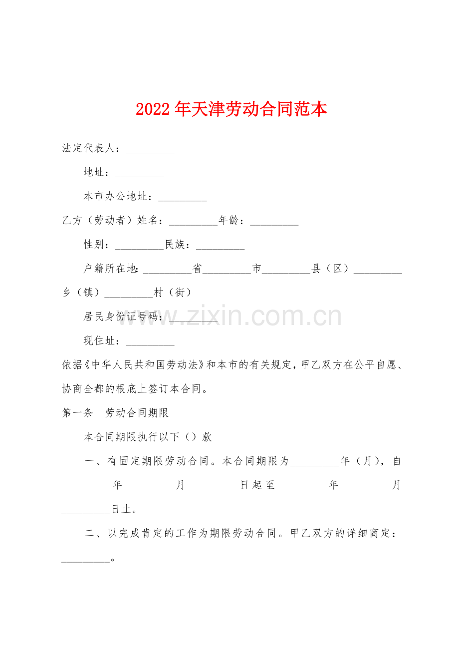 2022年天津劳动合同范本.docx_第1页