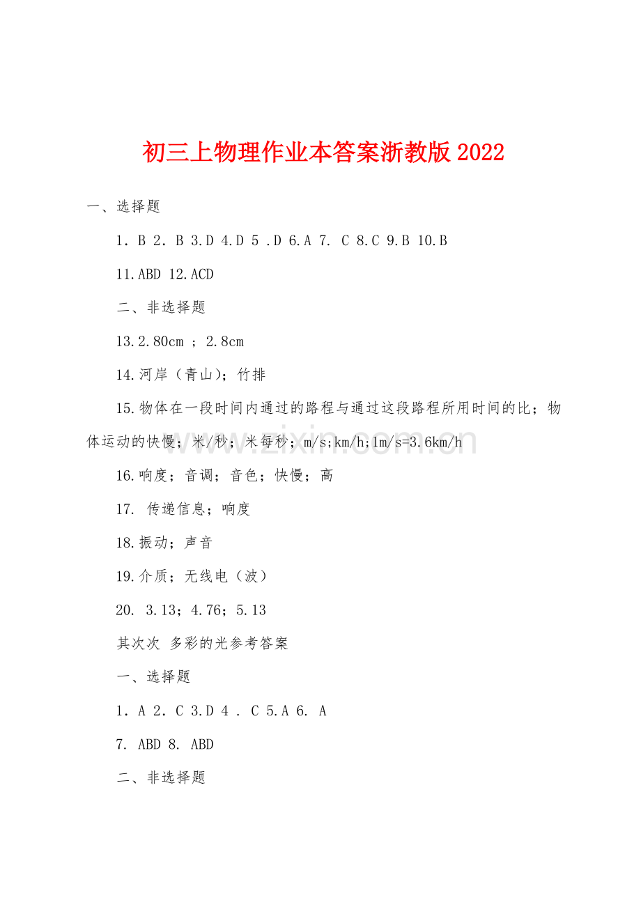 初三上物理作业本答案浙教版2022年.docx_第1页