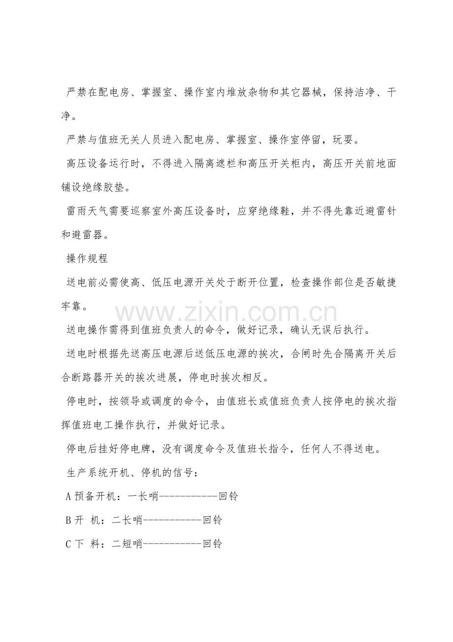 砂石生产系统电气设备安全操作维修规程.docx_第2页