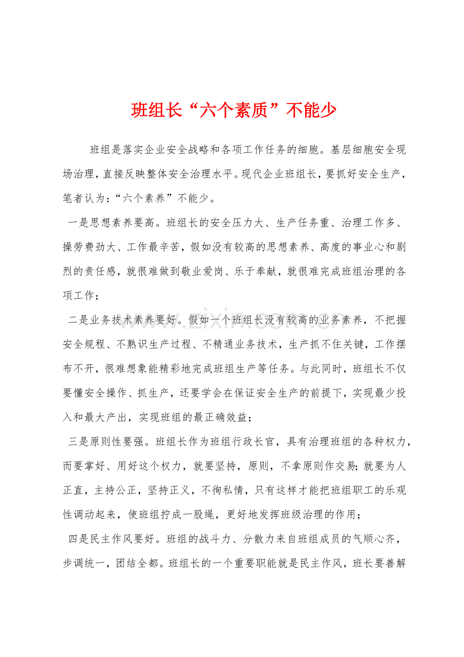 班组长六个素质不能少.docx_第1页