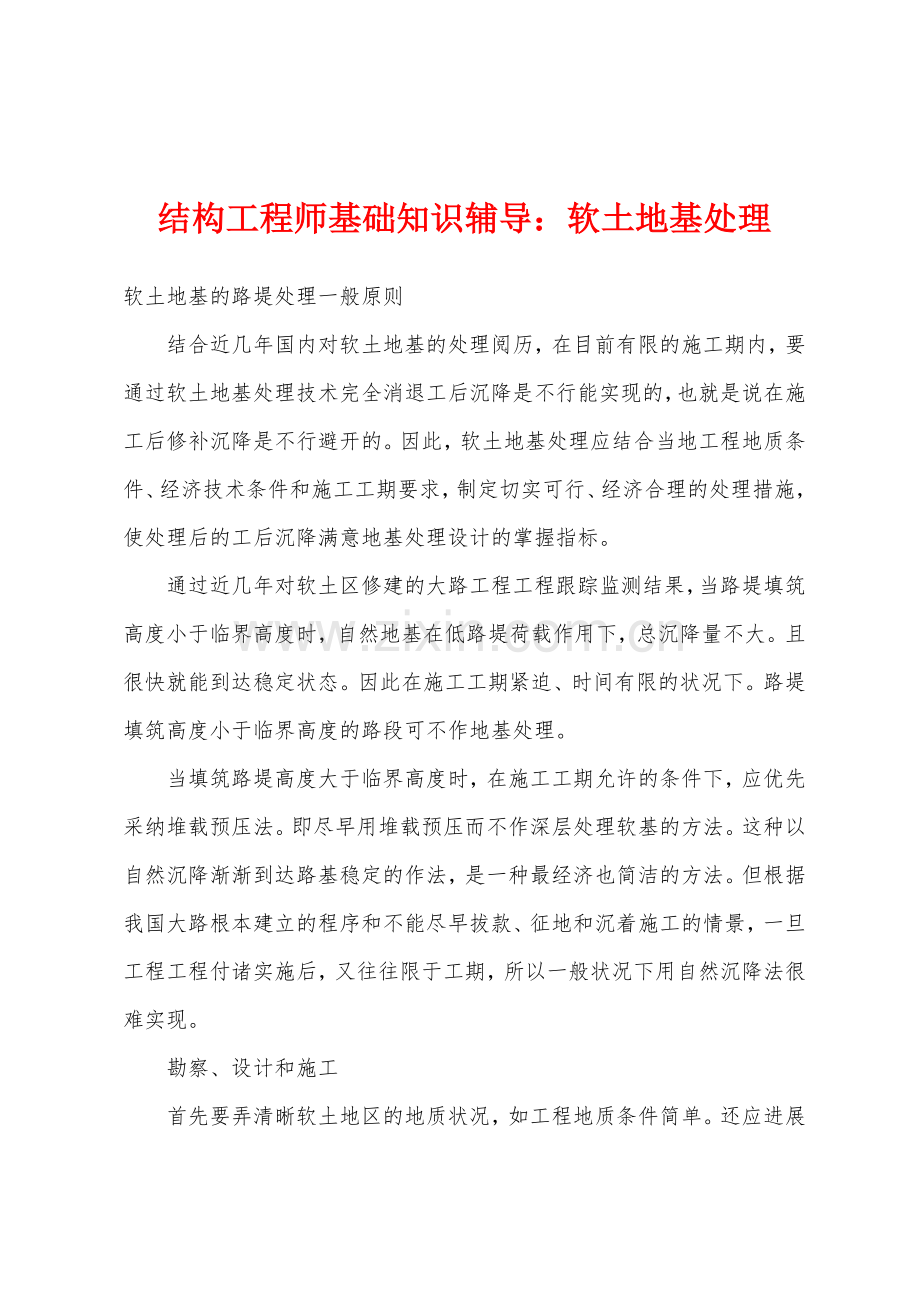 结构工程师基础知识辅导软土地基处理.docx_第1页