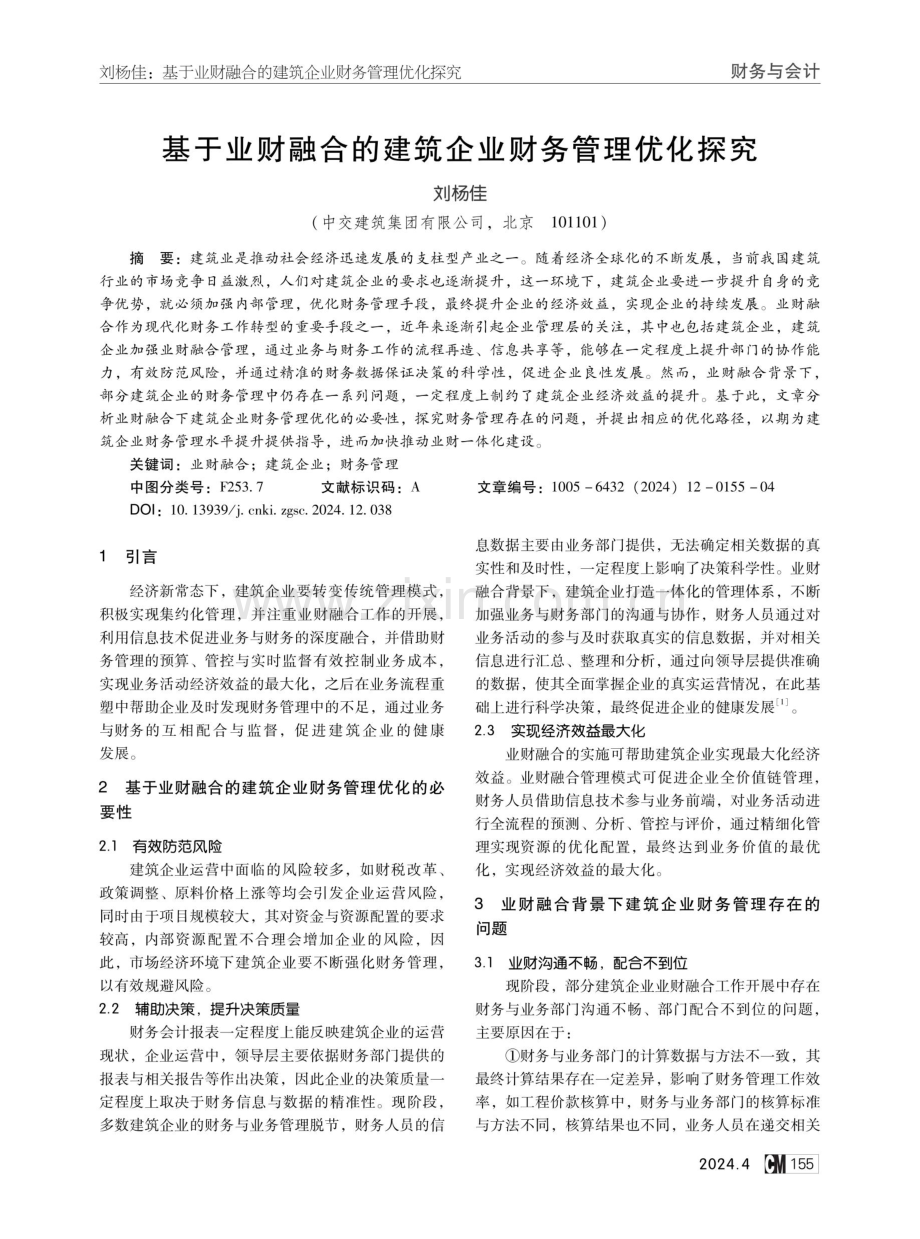 基于业财融合的建筑企业财务管理优化探究.pdf_第1页