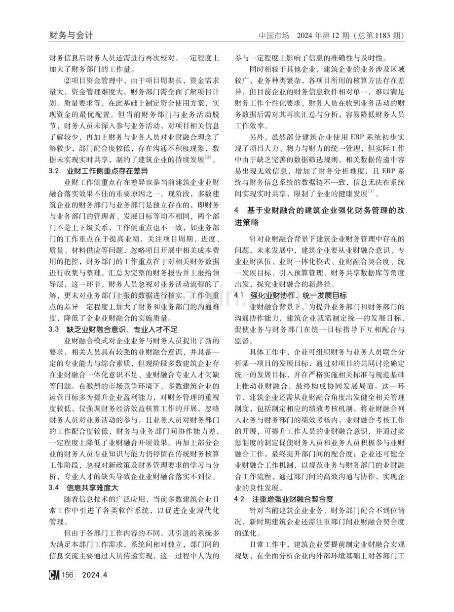 基于业财融合的建筑企业财务管理优化探究.pdf_第2页