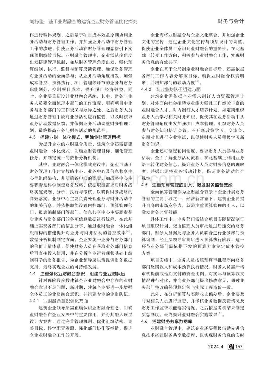 基于业财融合的建筑企业财务管理优化探究.pdf_第3页