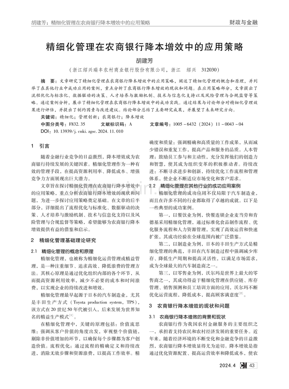 精细化管理在农商银行降本增效中的应用策略.pdf_第1页