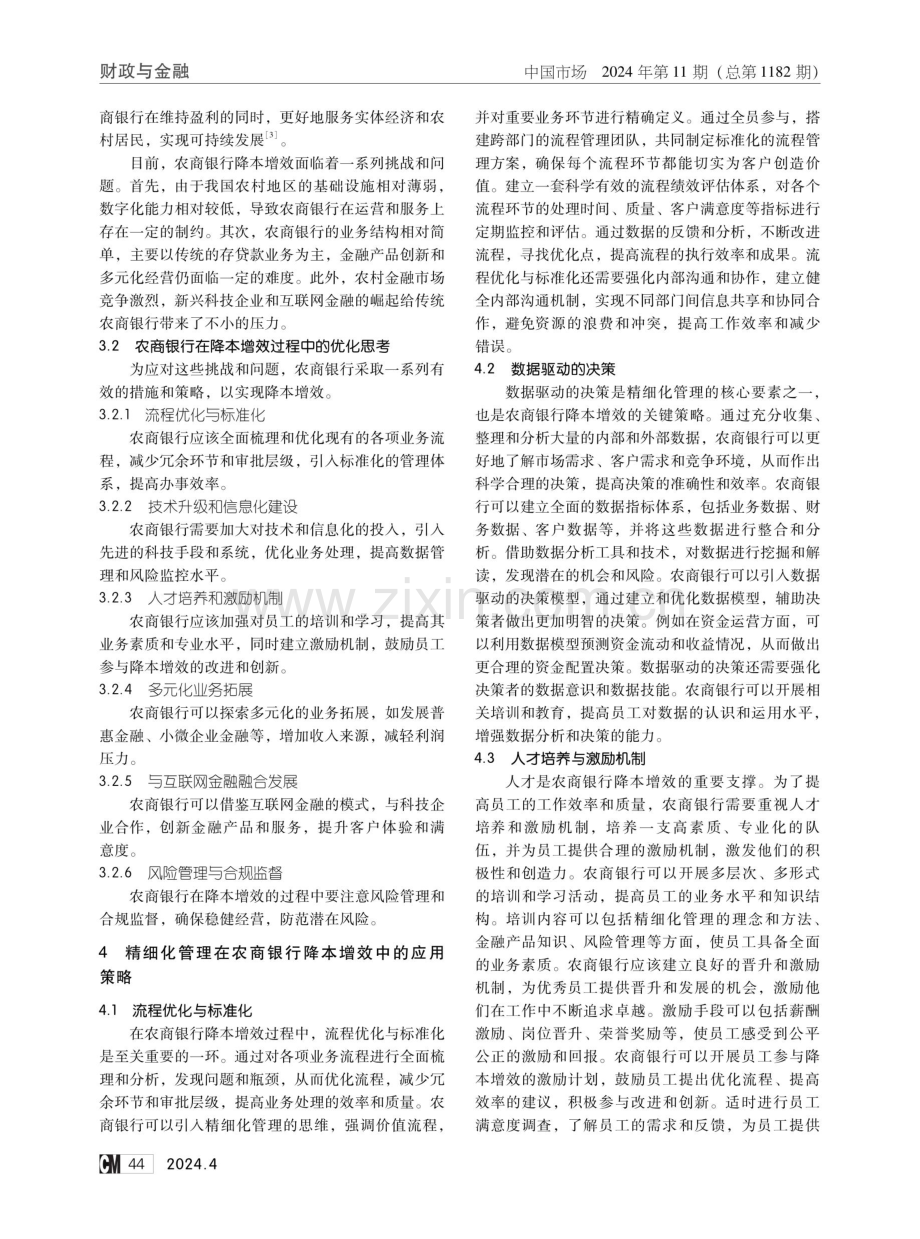 精细化管理在农商银行降本增效中的应用策略.pdf_第2页