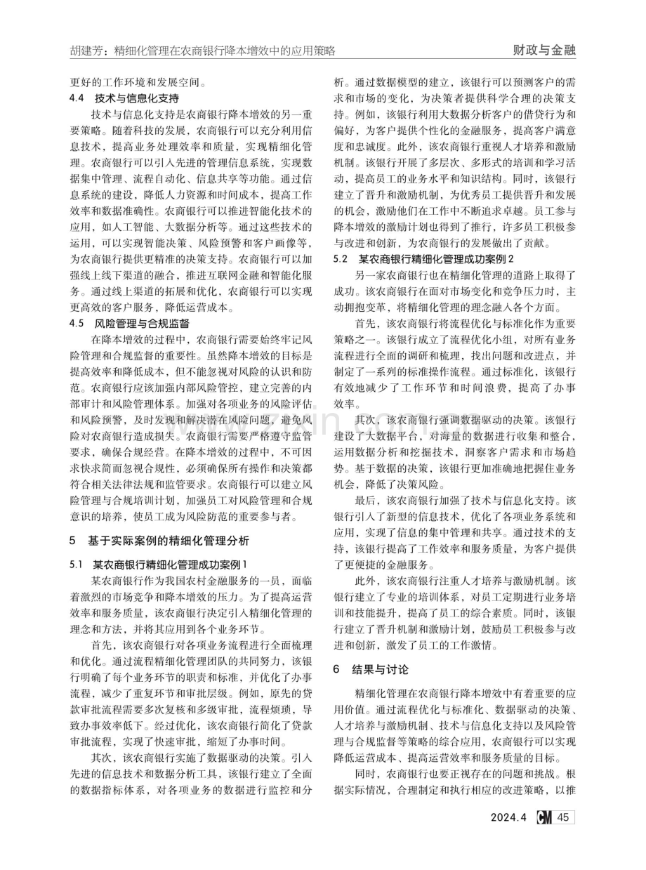 精细化管理在农商银行降本增效中的应用策略.pdf_第3页