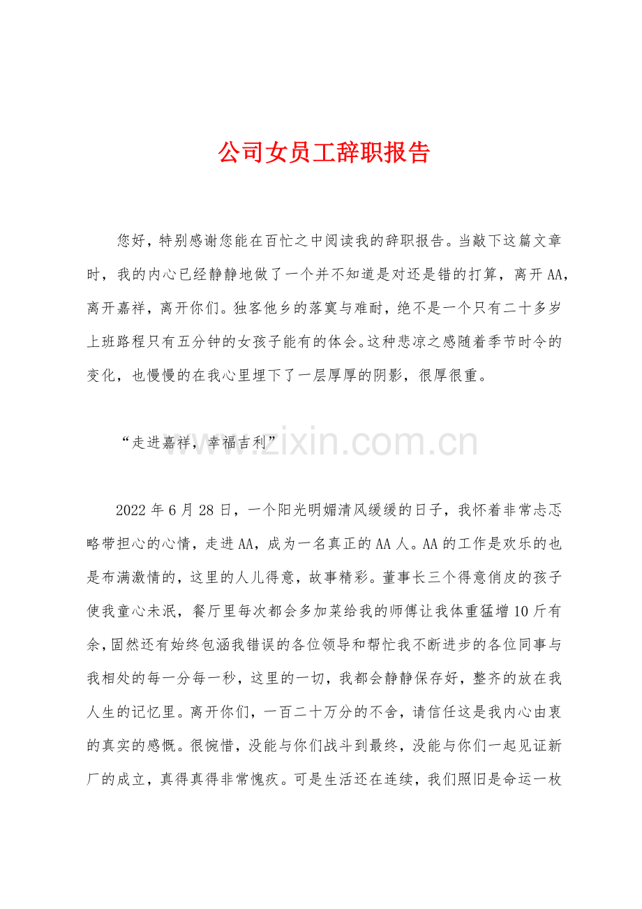 公司女员工辞职报告.docx_第1页