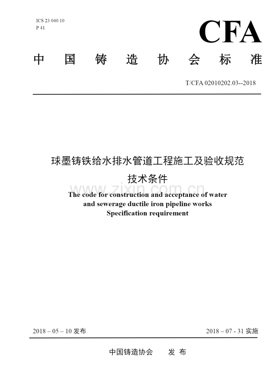 TL∕CFA 02010202.03-2018 球墨铸铁给排水管道工程施工验收规范 技术条件.pdf_第1页