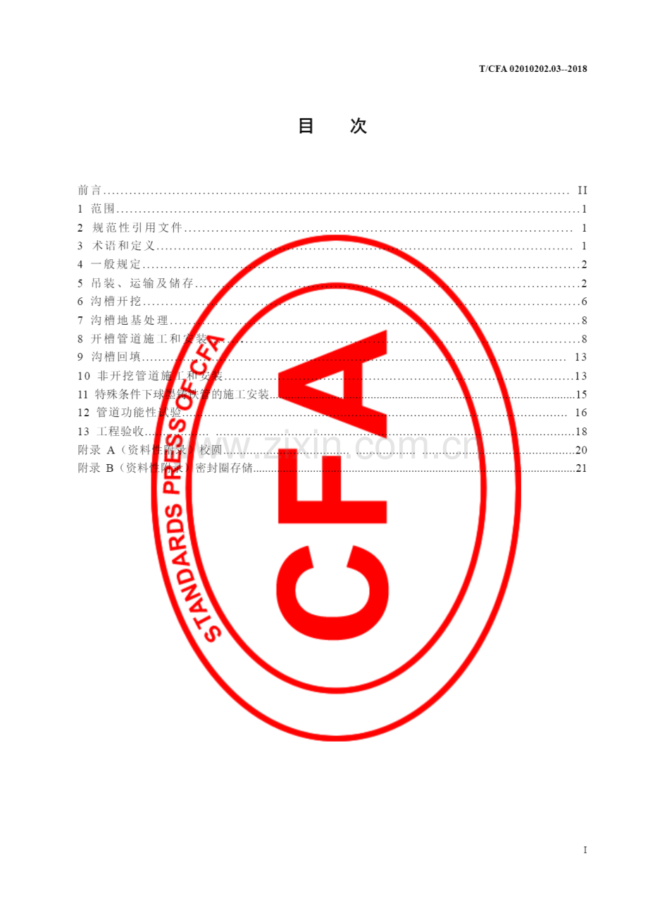 TL∕CFA 02010202.03-2018 球墨铸铁给排水管道工程施工验收规范 技术条件.pdf_第3页