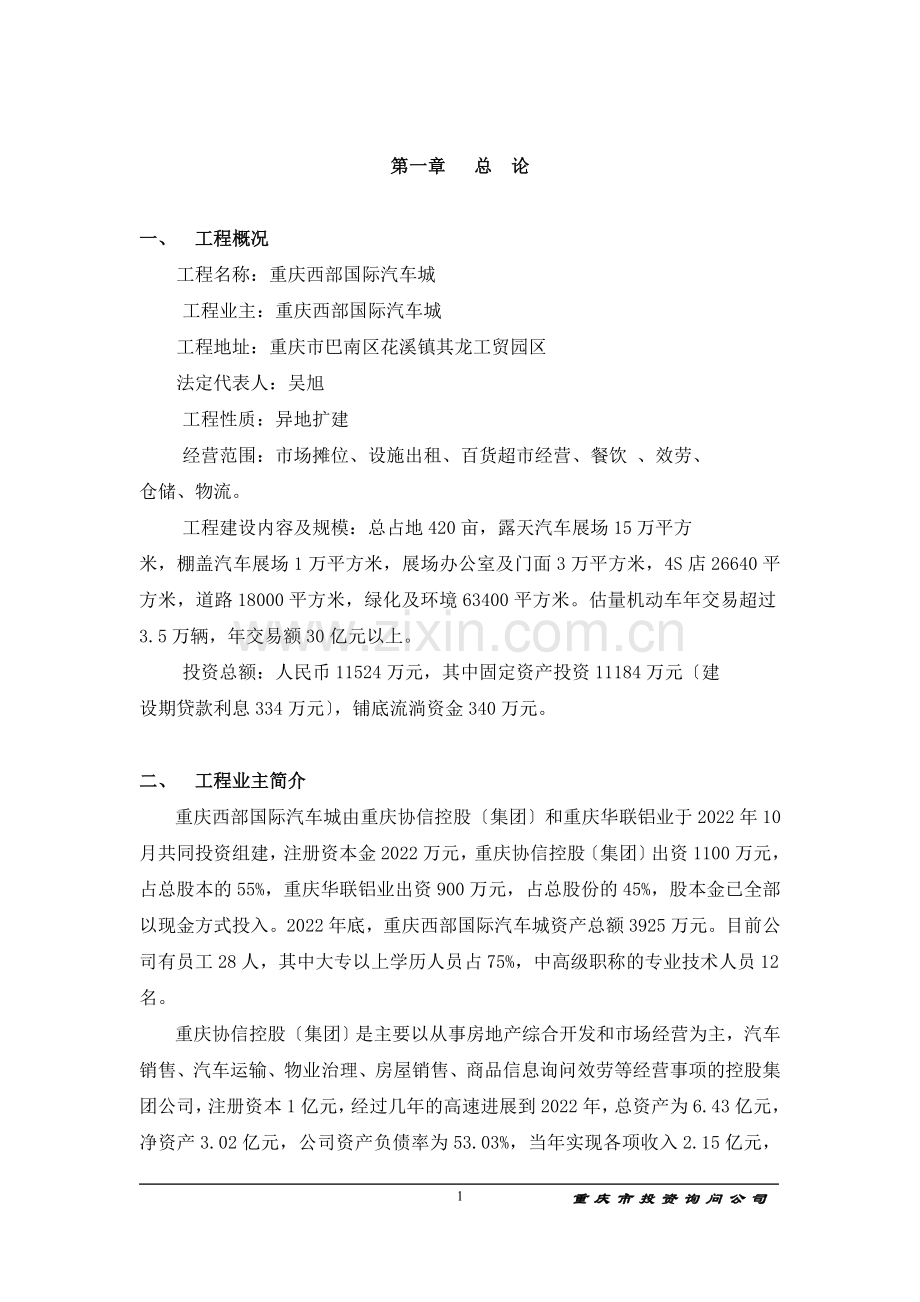 重庆西部国际汽车城项目可行性研究报告doc.doc_第1页