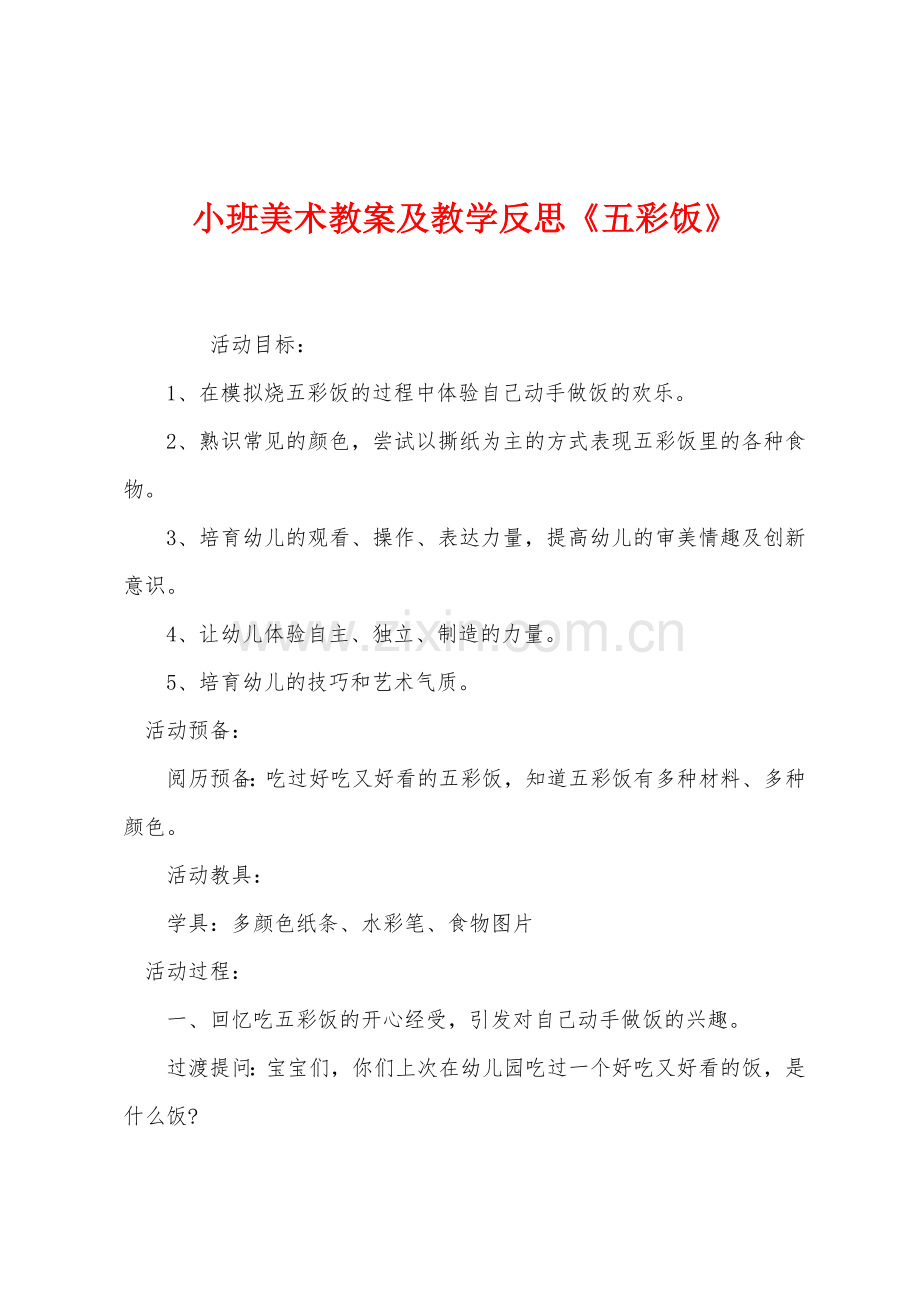 小班美术教案及教学反思五彩饭.docx_第1页