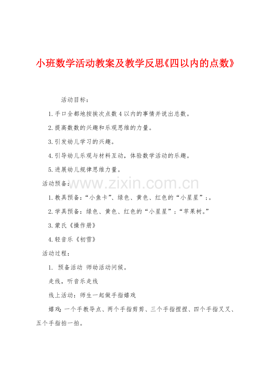 小班数学活动教案及教学反思四以内的点数.docx_第1页