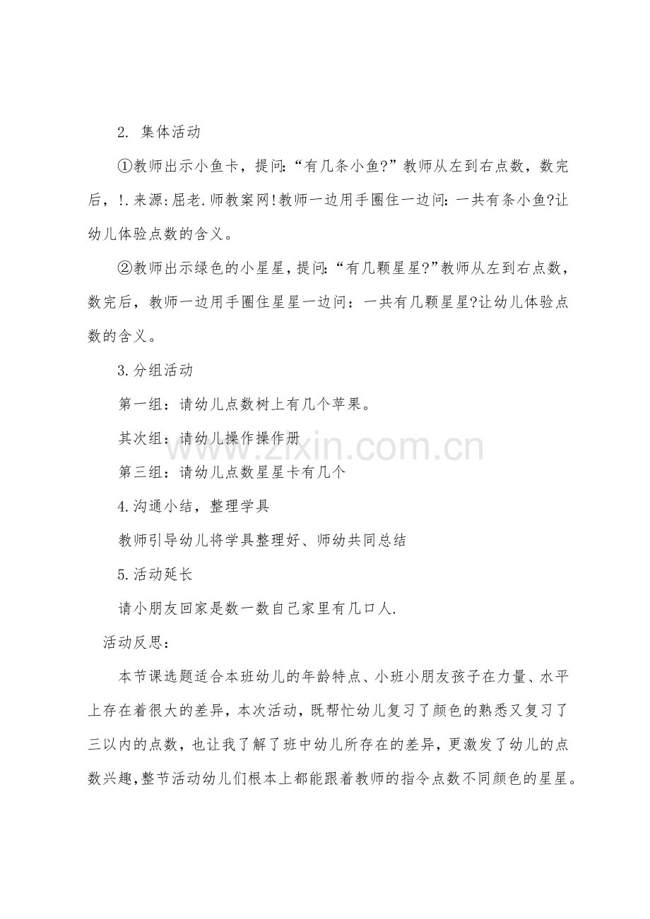 小班数学活动教案及教学反思四以内的点数.docx_第2页