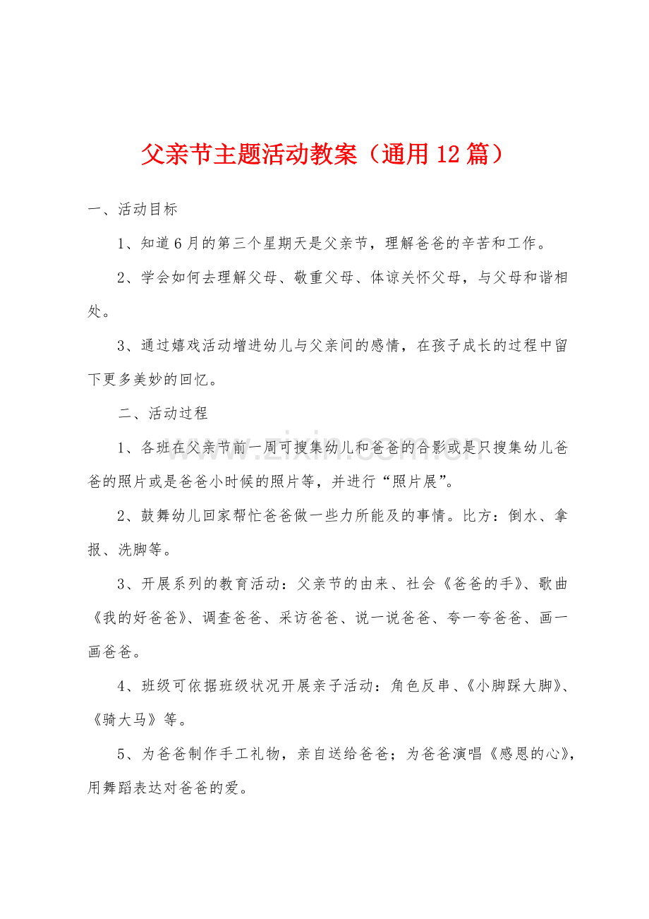 父亲节主题活动教案通用12篇.doc_第1页