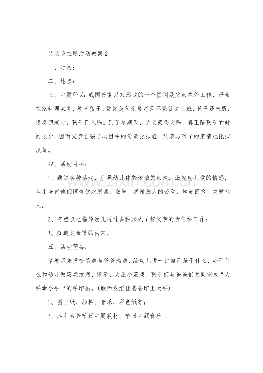 父亲节主题活动教案通用12篇.doc_第2页