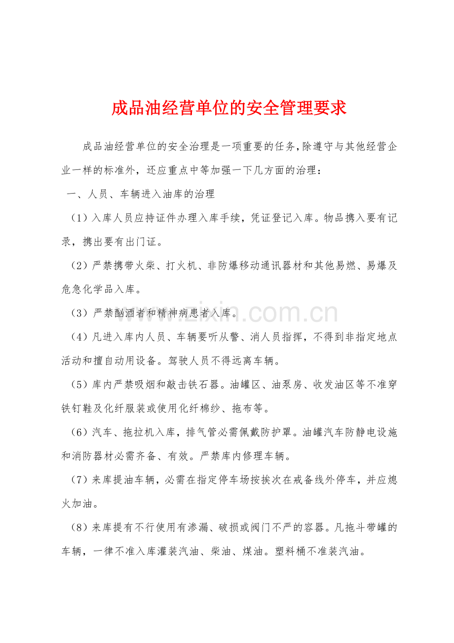 成品油经营单位的安全管理要求.docx_第1页