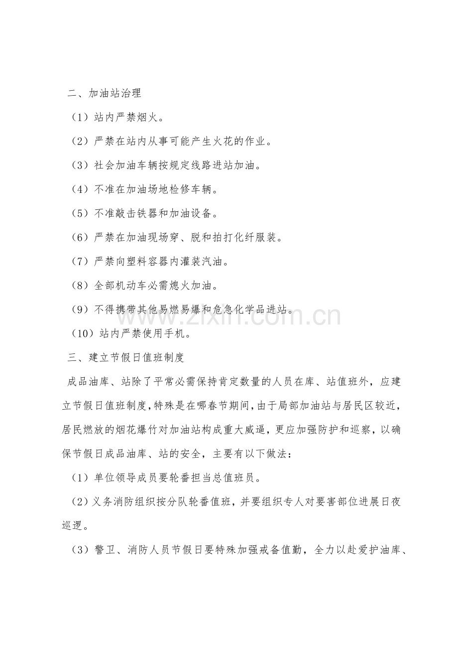 成品油经营单位的安全管理要求.docx_第2页