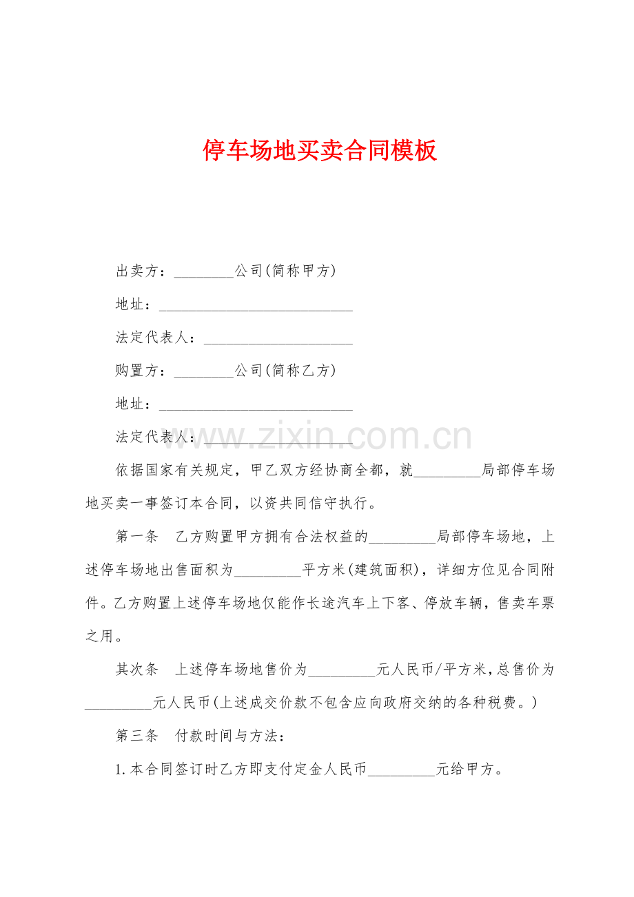 停车场地买卖合同.docx_第1页