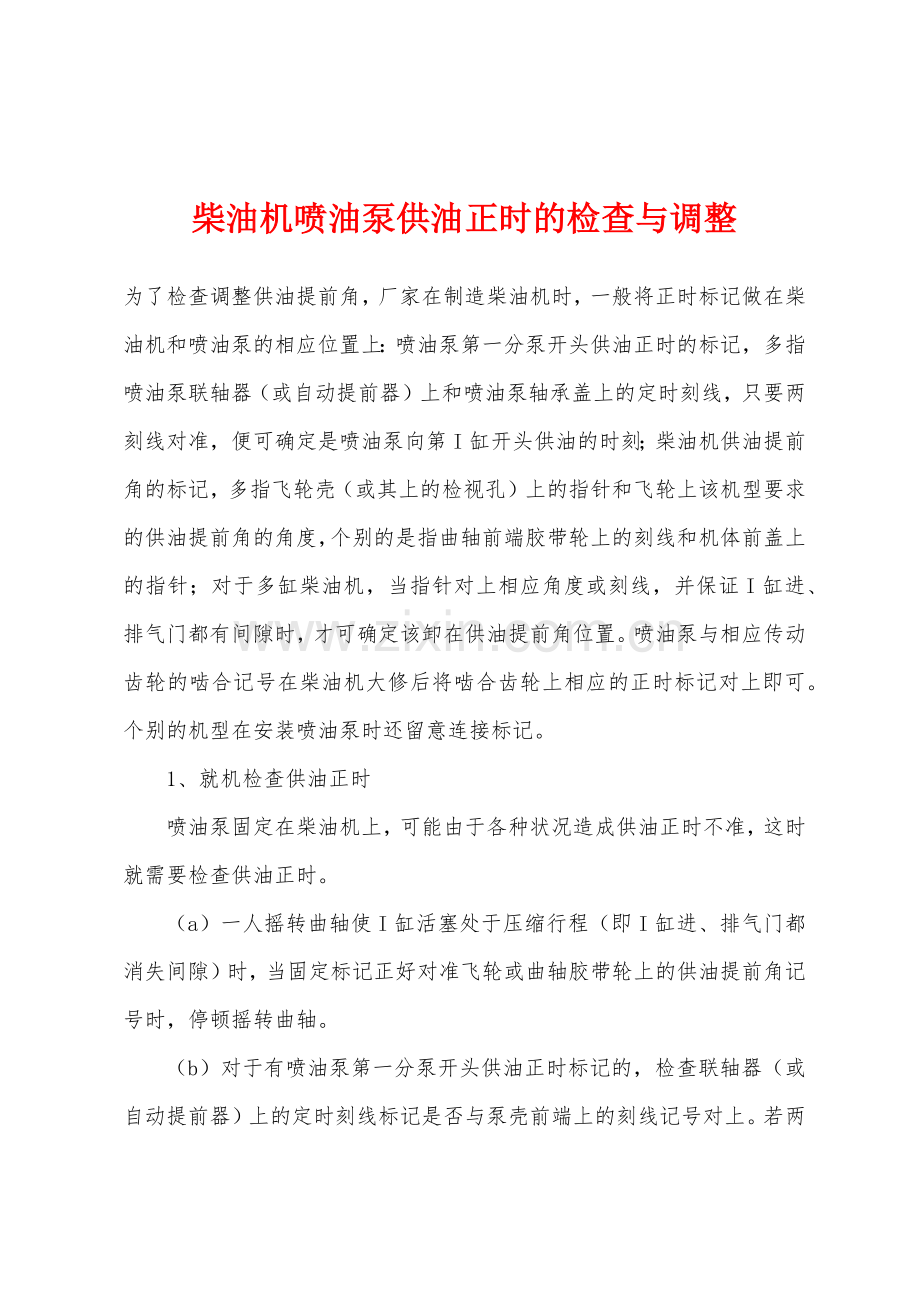 柴油机喷油泵供油正时的检查与调整.docx_第1页