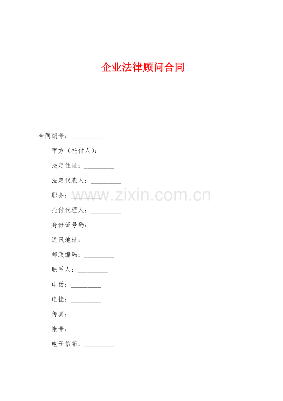 企业法律顾问合同.docx_第1页