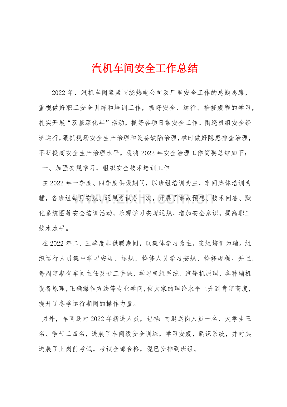 汽机车间安全工作总结.docx_第1页