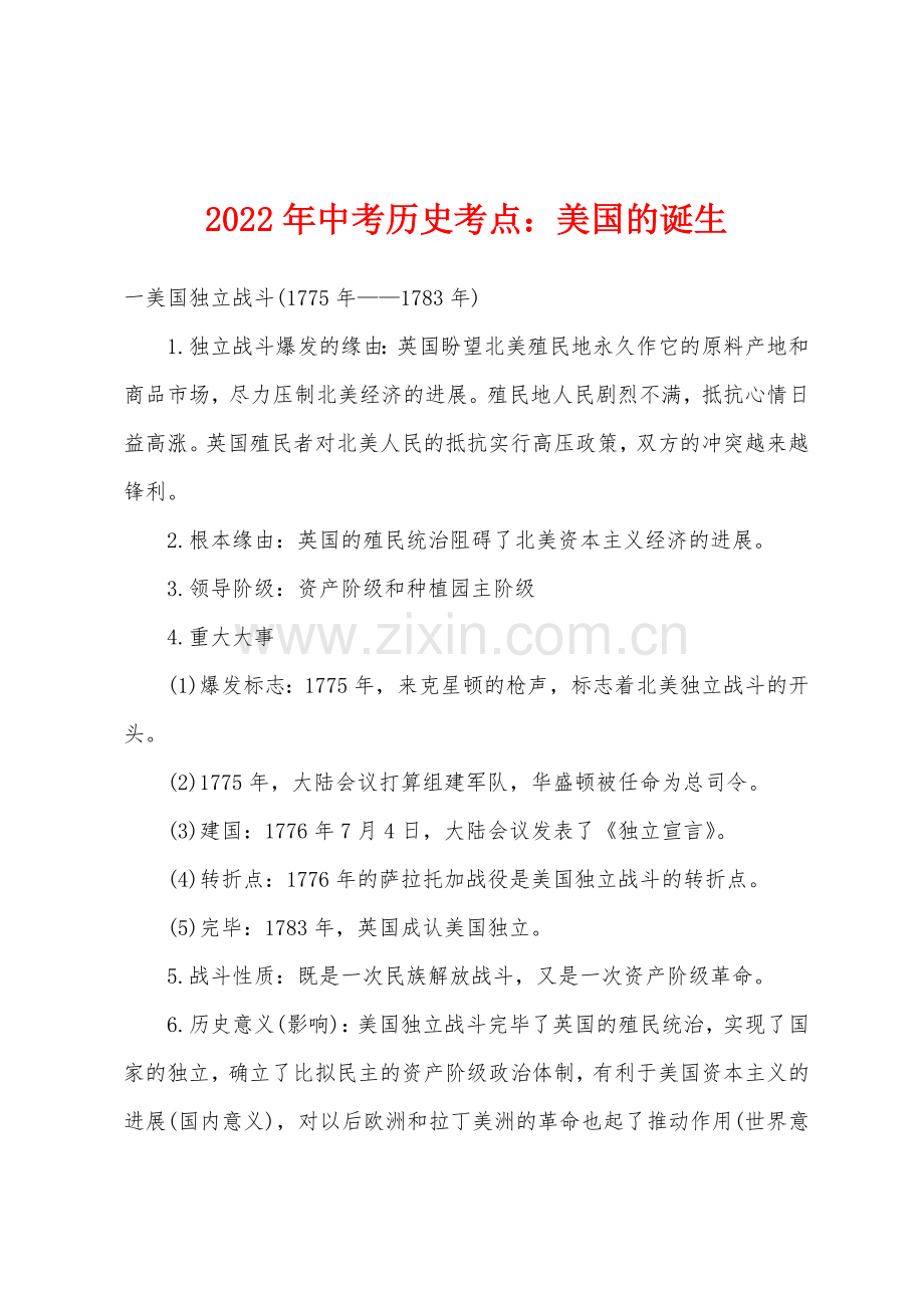 2022年中考历史考点小学美国的诞生.docx_第1页