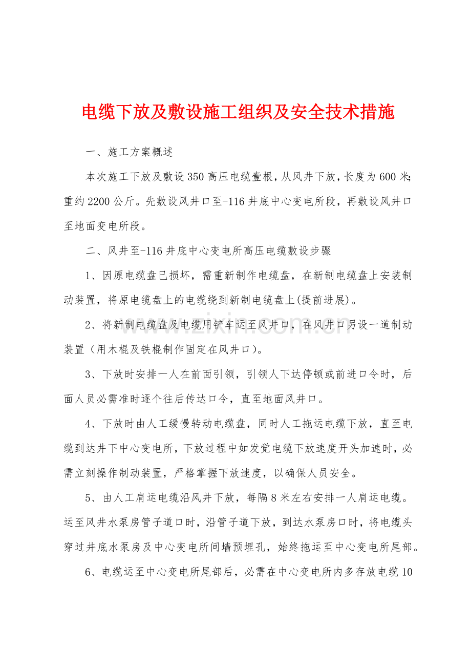 电缆下放及敷设施工组织及安全技术措施.docx_第1页