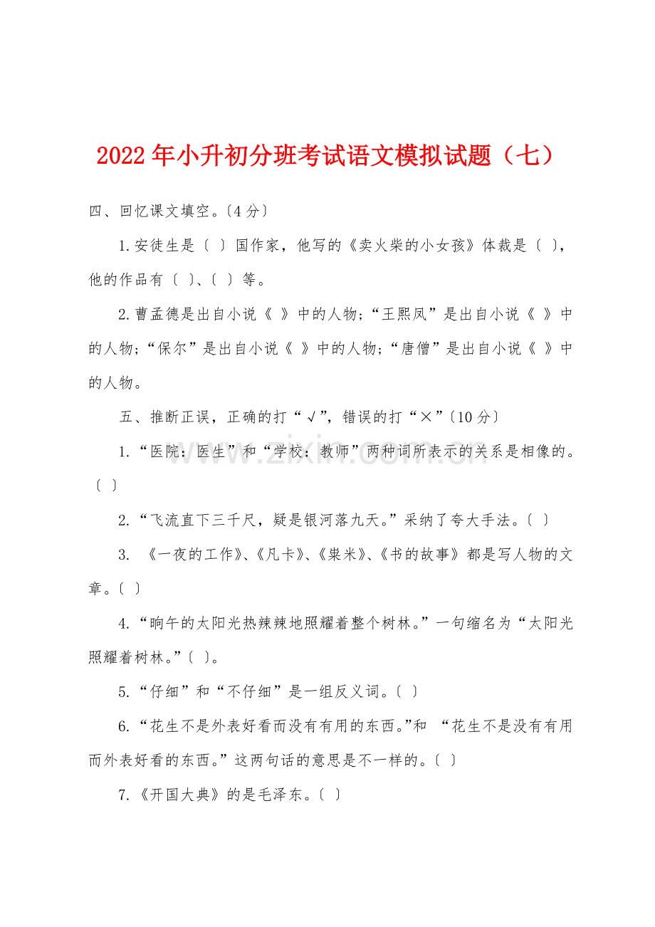 2022年小升初分班考试语文模拟试题七.docx_第1页