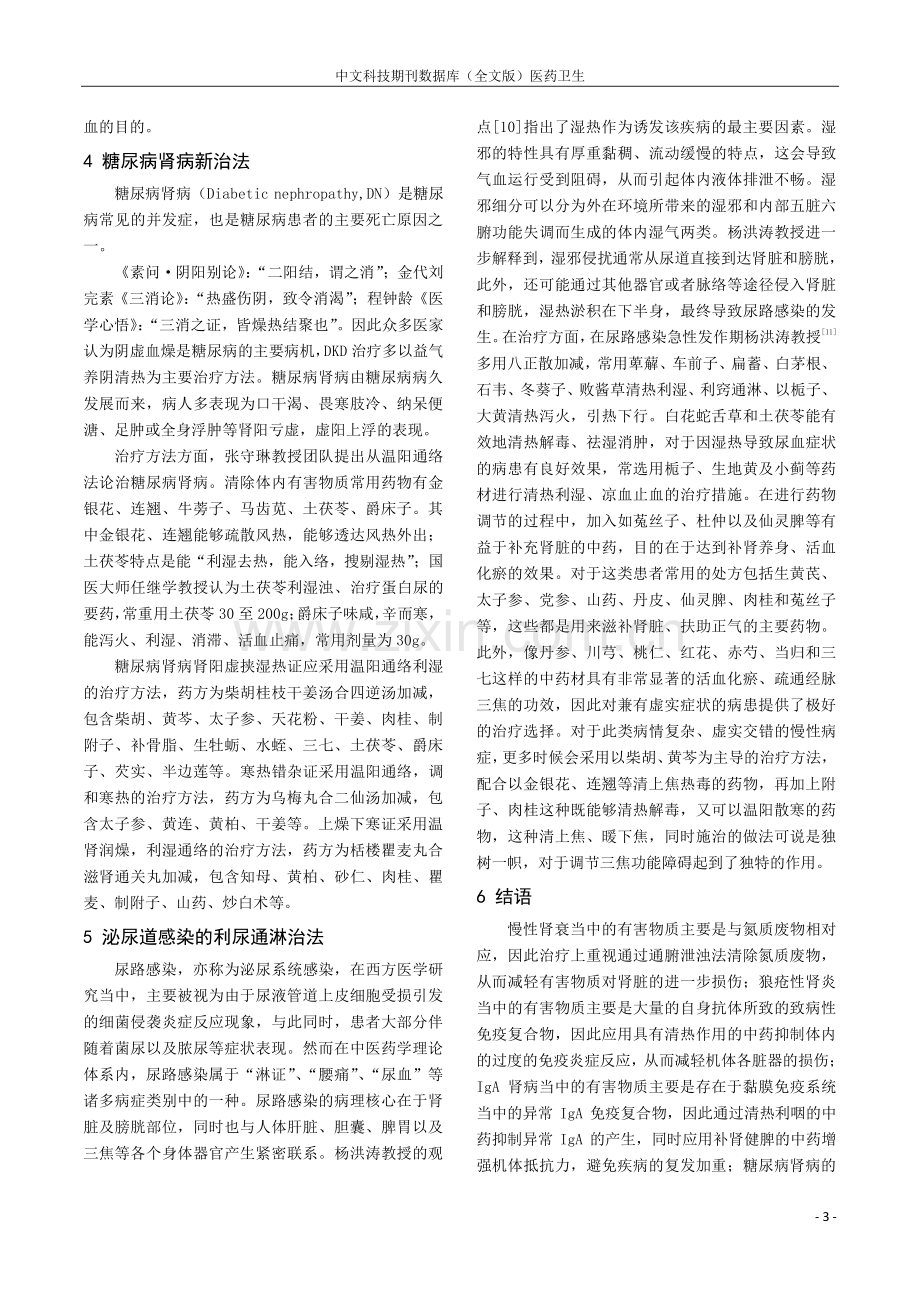 论肾脏疾病治疗新方法.pdf_第3页