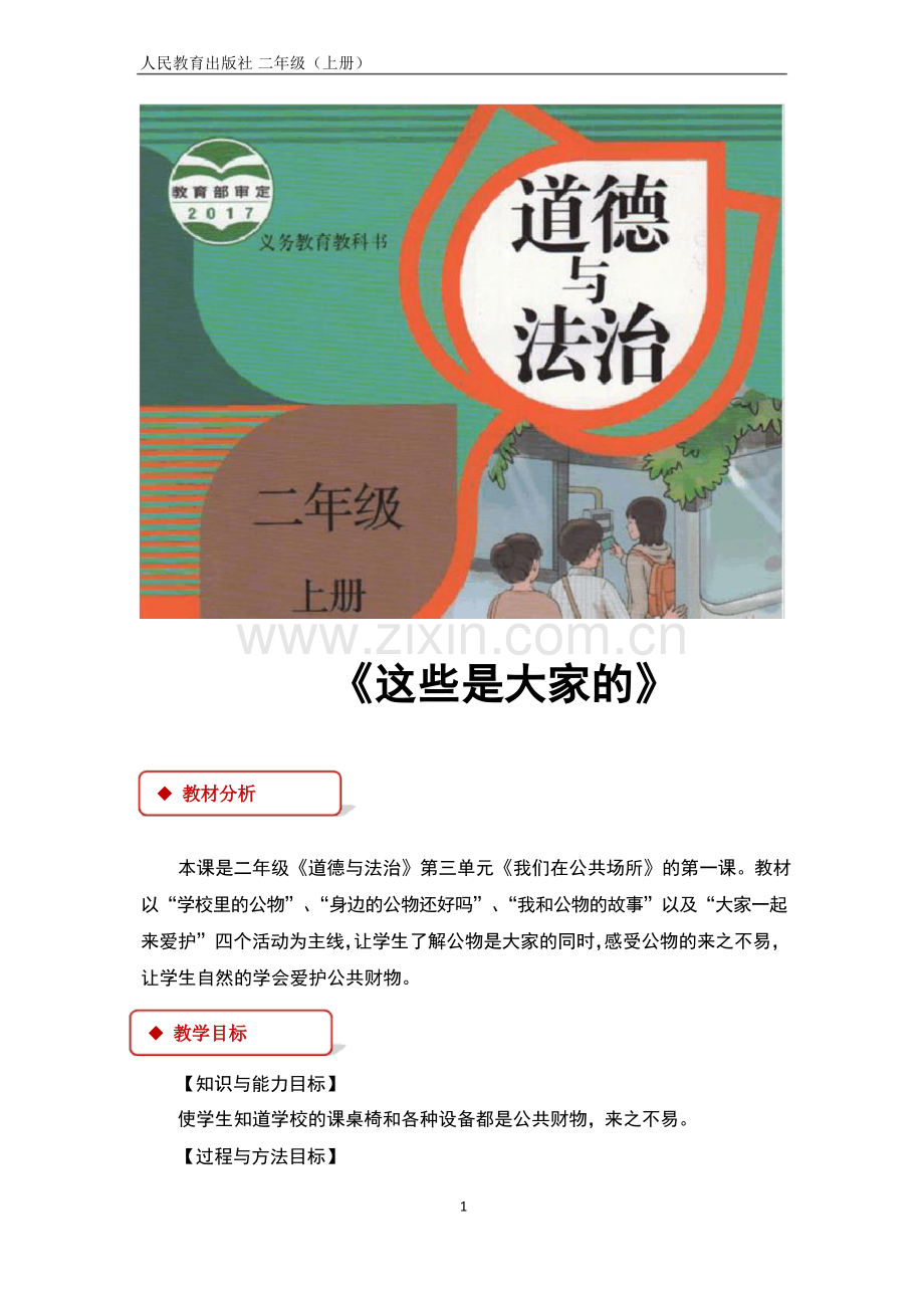 道德与法治人教版二年级上册这些是大家的优秀教案.docx_第1页