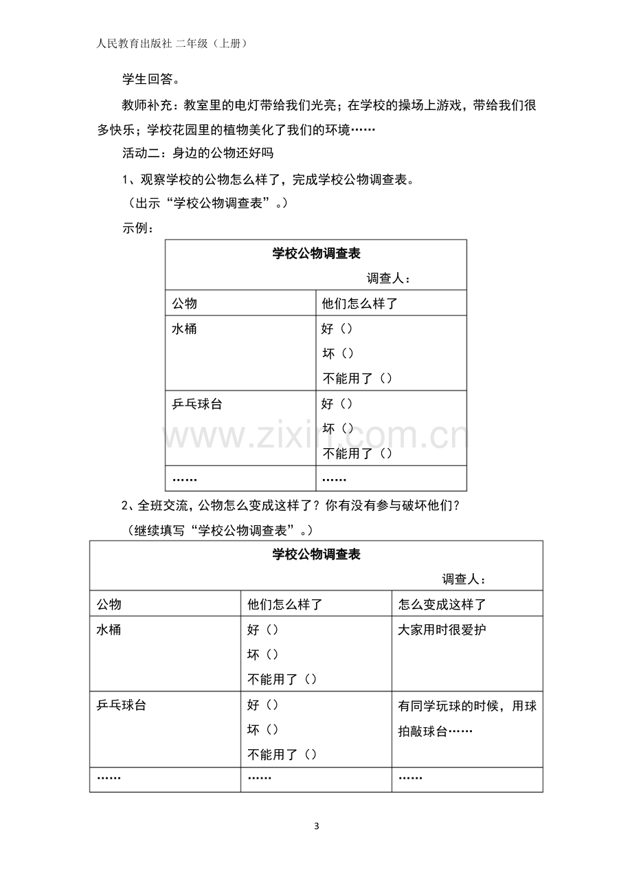 道德与法治人教版二年级上册这些是大家的优秀教案.docx_第3页