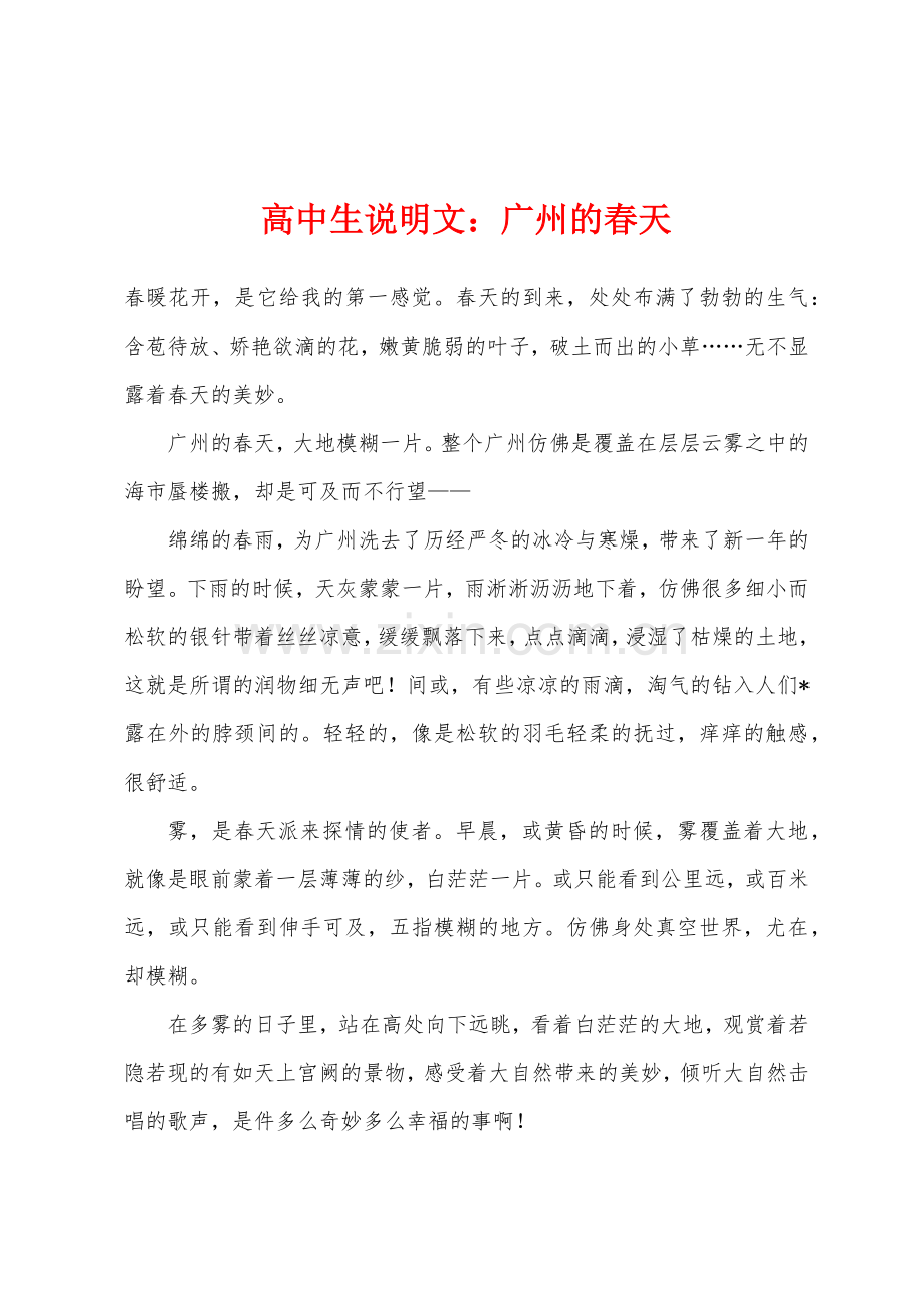 高中生说明文广州的春天.docx_第1页