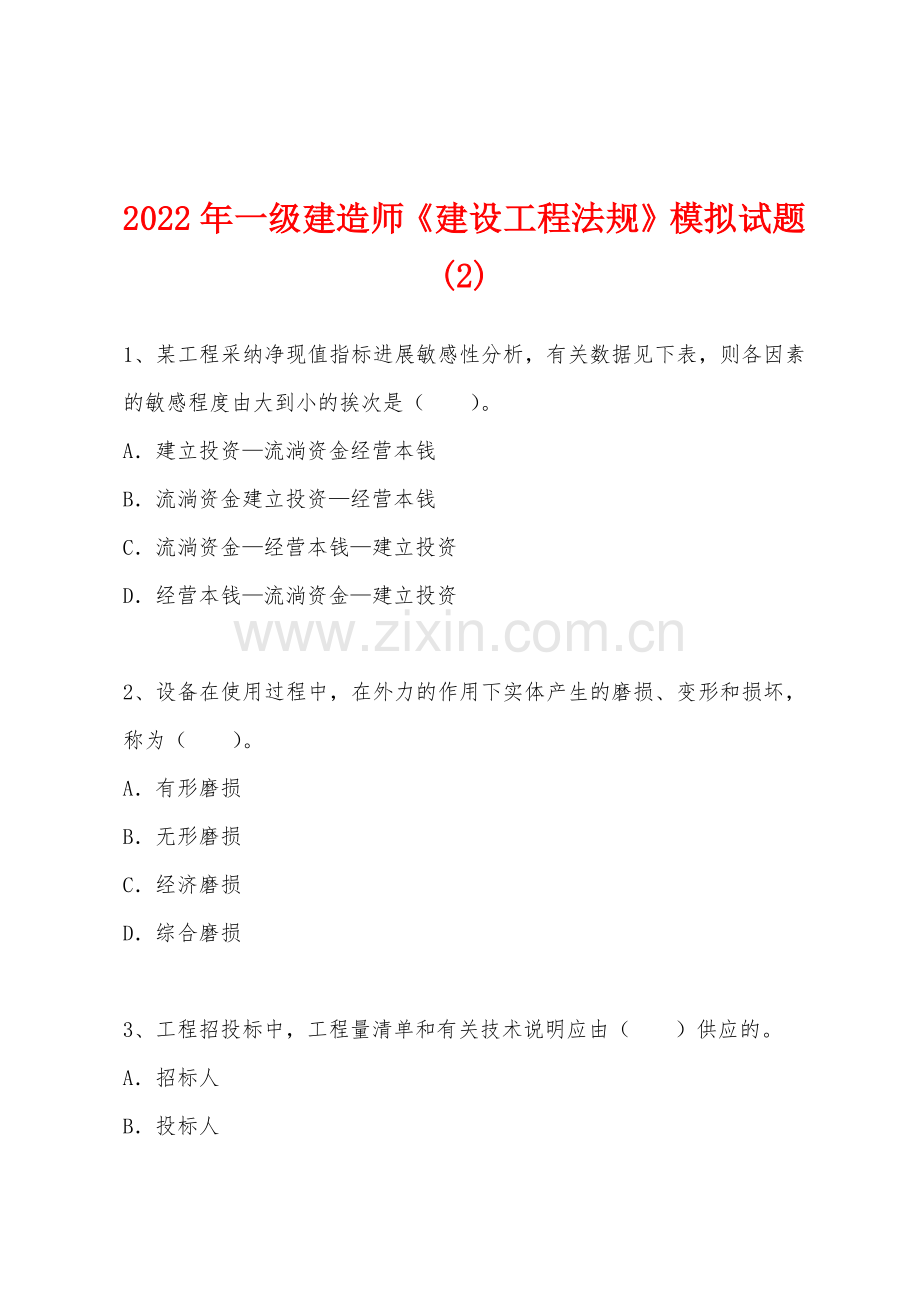 2022年一级建造师建设工程法规模拟试题2.docx_第1页