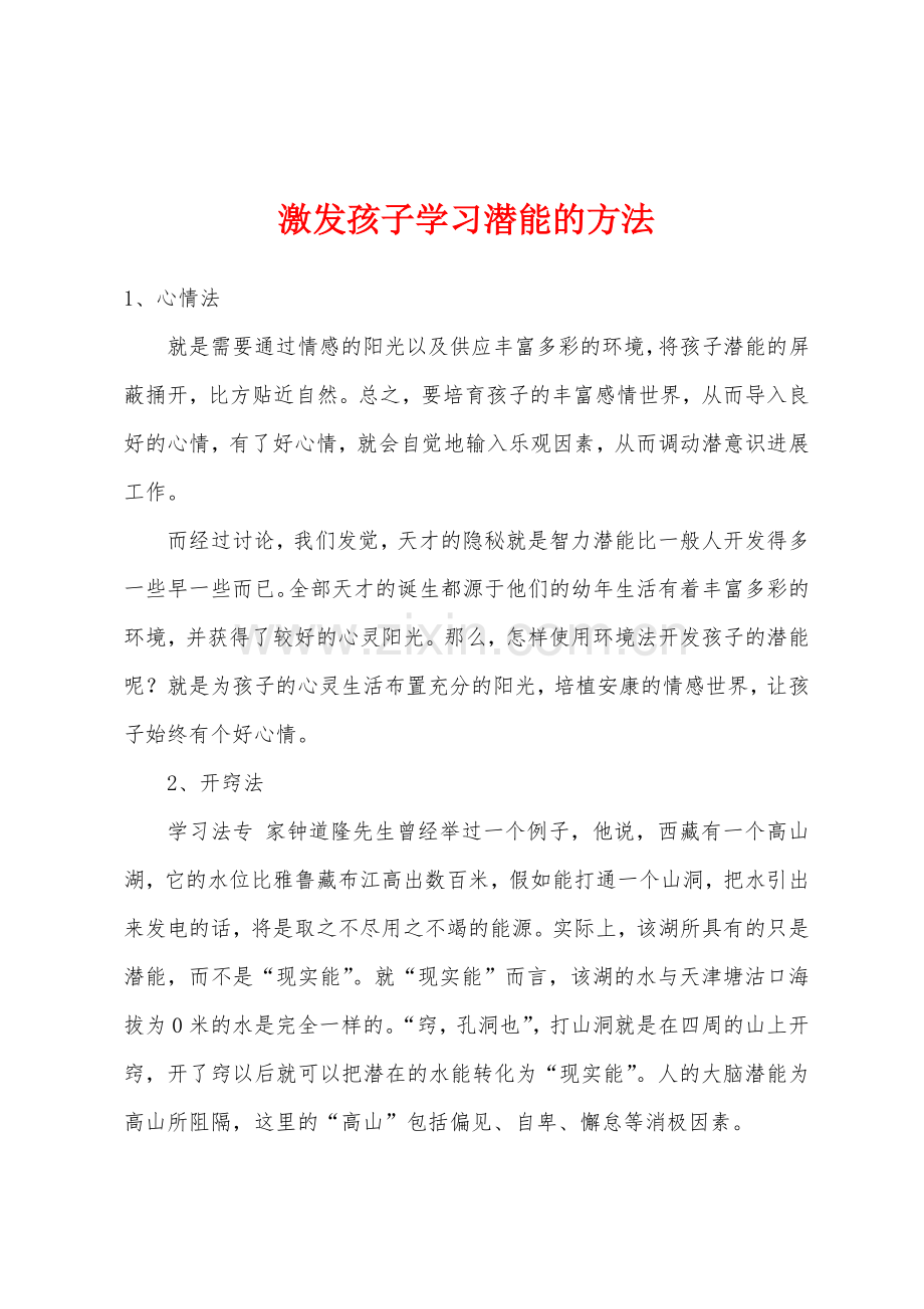 激发孩子学习潜能的方法.docx_第1页