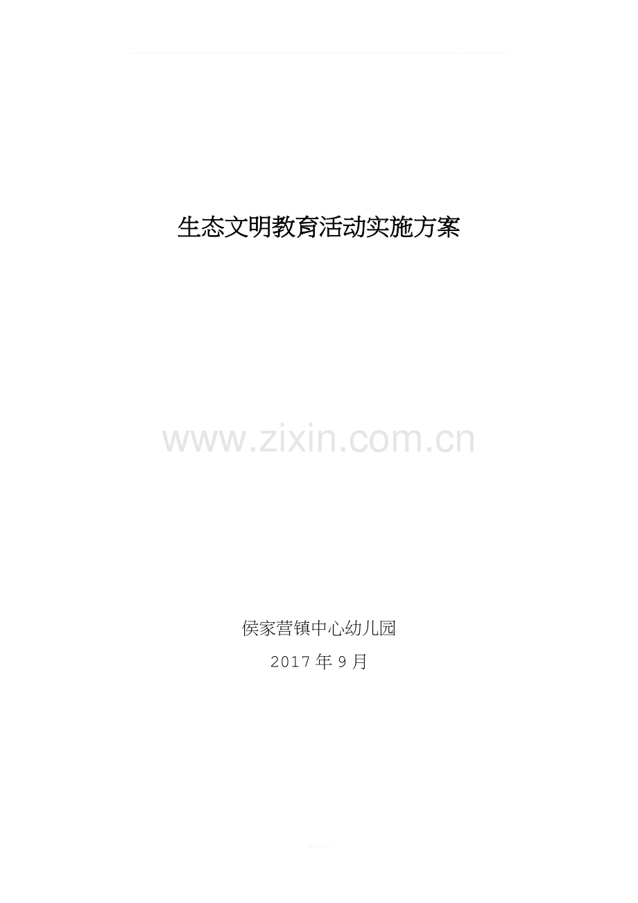 环保教育活动实施方案.doc_第1页