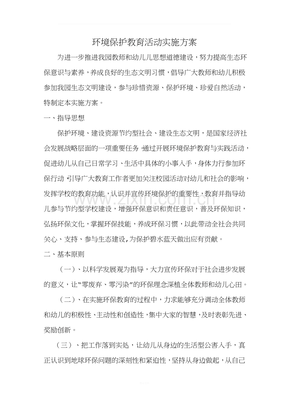 环保教育活动实施方案.doc_第2页