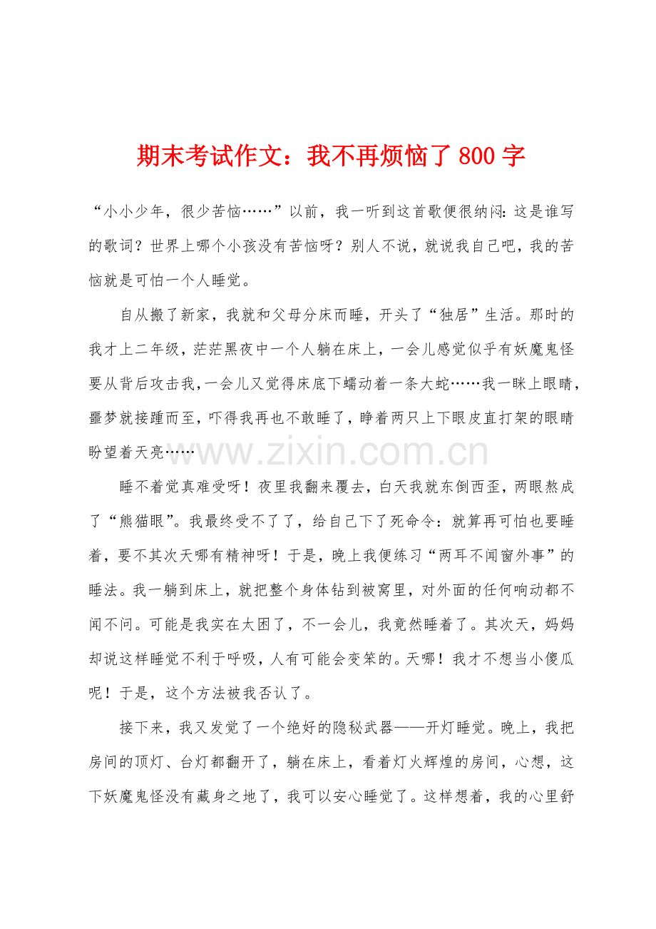 期末考试作文我不再烦恼了800字.docx_第1页